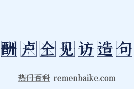 酬卢仝见访造句是什么意思的图片